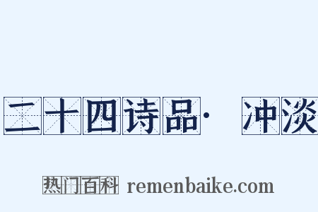 二十四诗品·冲淡是什么意思的图片